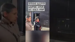 አርቲስት አለምፀሀይ ወዳጆ እና አርቲስት ብሌን ማሞ 