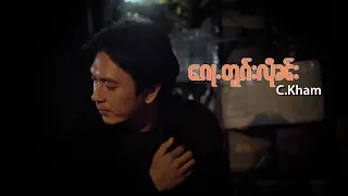 ​​ၵေႃႉတူၵ်းလိုၼ်း  C.Kham  MV 4K