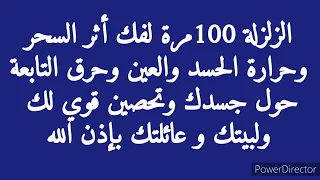 Iamamuslim سورة الزلزلة لفك السحر وحرارة الحسد والعين وتحصين لبيتك وعائلتك باذن الله  Iamamuslim سورة الزلزلة لفك السحر وحرارة الحسد والعين وتحصين لبيتك وعائلتك باذن الله