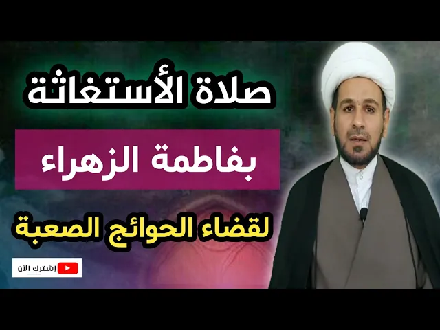 ⁣صلاة لقضاء أصعب الحوائج / مجربة من العلماء /صلاة الأستغاثة بفاطمة الزهراء ( عليها السلام )