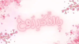 بالذكر روح   كلمات  نسيم النخيلان   أداء  عثمان مفتقر دندنها