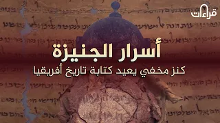 أسرار الجنيزة    كنز مخفي يعيد كتابة تاريخ إفريقيا دندنها