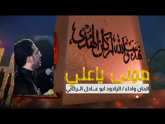 ⁣مولى ياعلي | ابو عادل الركابي - جديد #رمضان 2020 - 1441