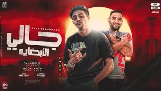 مهرجان جالي الابضايه فتحت الليبي  مودي امين  حلقولو  توزيع قط كرموز       دندنها