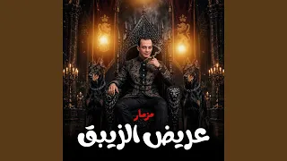 مزمار عريض الزيبق دندنها