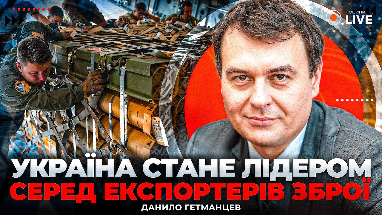 Експорт зброї та бюджет 2026 — інтерв'ю з Гетманцевим