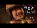 小男孩樂團 Men Envy Children【我想要擁有你 Make You Mine】Netflix影集《影后》插曲 Official Music Video