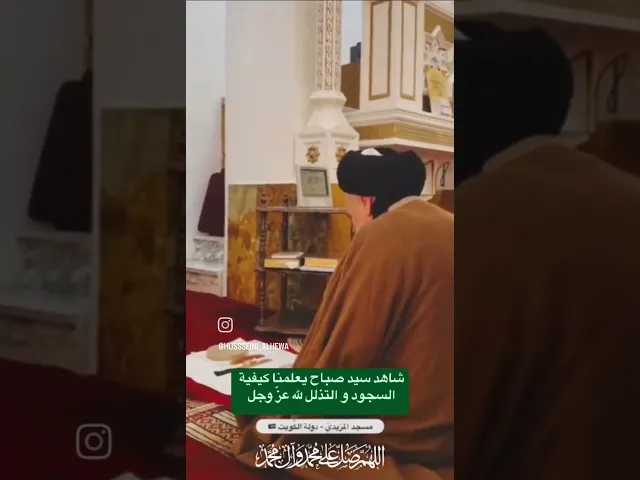 ⁣طريقة مستحبة في الهوي للسجود - السيد صباح شبر #السيد_صباح_شبر #الفقه #مسائل