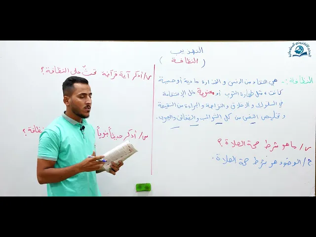 ⁣مادة التربية الاسلامية للصف الاول متوسط : درس النظافة