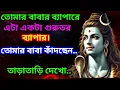 Download Lagu 888🕉তোমার বাবার ব্যাপারেএটা একটা গুরুতরব্যাপার।তোমার বাবা কাঁদছেন..তাড়াতাড়ি দেখো..🌈#shivshakti #shiv