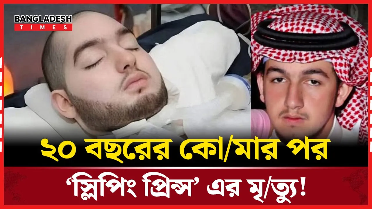 সড়ক দুর্ঘটনা থেকে ২০ বছরের কোমা, শেষ হলো সৌদি প্রিন্সের অধ্যায়