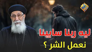 ليه ربنا سايبنا نعمل الشر ابونا ارميا بولس قناة الحرية 