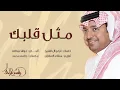 راشد الماجد - مثل قلبك (حصرياً) | 2016