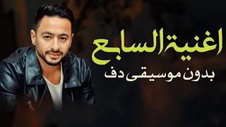 اغنية السابع حمادة هلال السبوع يارب ياربنا بدون موسيقى دفوف فقط   اغاني للسابع بدون موسيقى بالدف دندنها