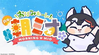 【#朝ミオ 】おはみぉーん！９月に突入だ～～！