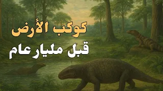 كيف كان كوكب الارض قبل مليار عام من الان 