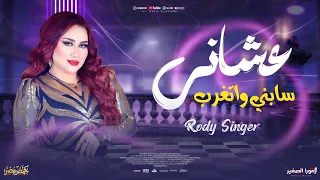 عشاني سابني واتغرب  بعد  يوم     رودي   كريم ناعوس   فاصل جديد يغير مودك اسمع وكسر السماعات       دندنها