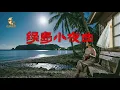 绿岛小夜曲/紫薇唱法（Cover by 皮休的歌）华语经典歌曲