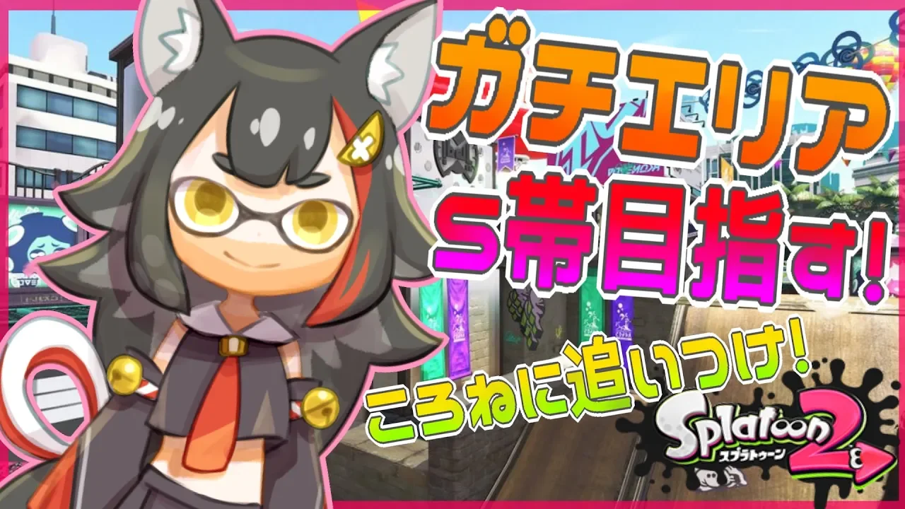 【清楚】闇に落ちがちな狼のガチエリア【スプラトゥーン2】