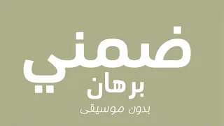 برهان ضمني بدون موسيقى 