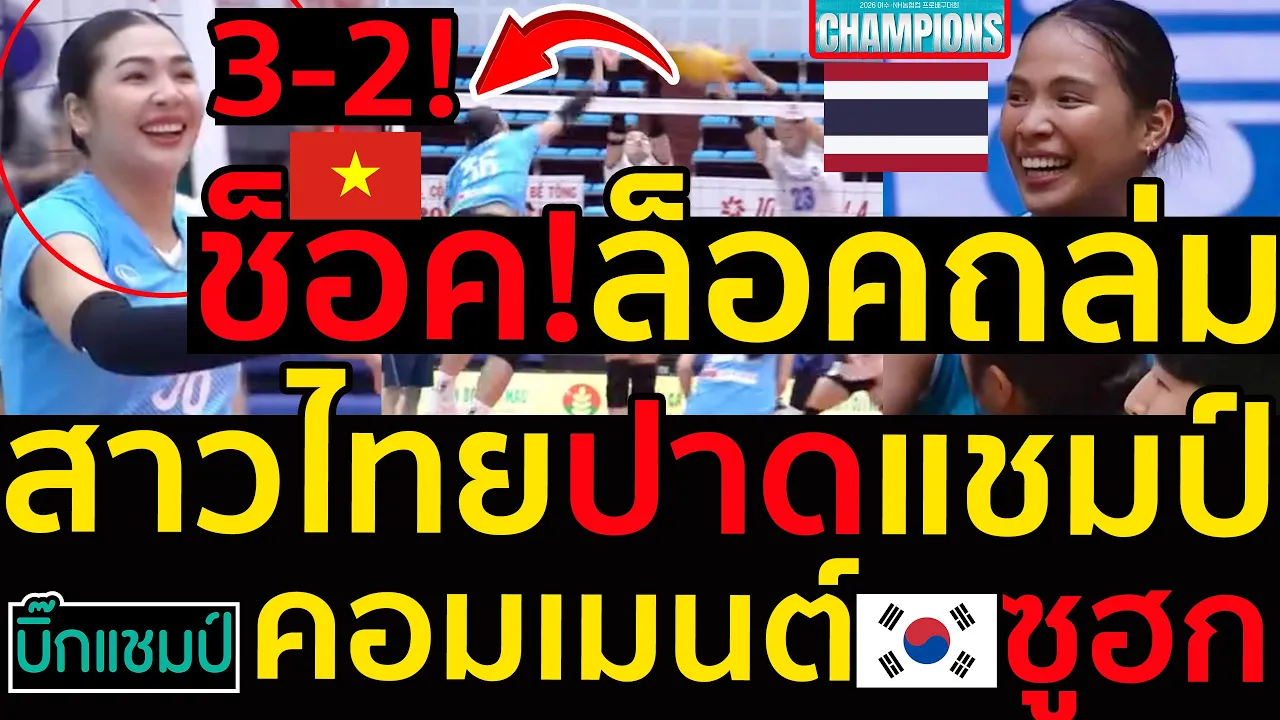 #ด่วน ช็อค!ล็อคถล่มเกิดอะไรขึ้นทีมออมสิน,สาวไทยปาดแชมป์,คอมเมนต์เกาหลีซูฮกโมเม