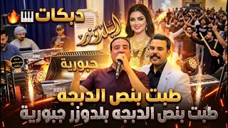 طبت طبت  طبت بنص الدبجه بلدوزر جبوريه     محمود الهلالي  دبكات   ترند نار وهجام  دندنها