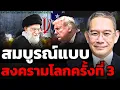 Download Lagu สงครามใหญ่ในตะวันออกกลาง จะเริ่มใหม่อีกครั้งและทำให้ WW III สมบูรณ์แบบ