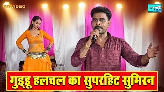 Guddu Halchal Dugola | मोरी मईया हे वीणा वाली एक हु हाली | व्यास गुड्डू हलचल का दुगोला सुमिरन