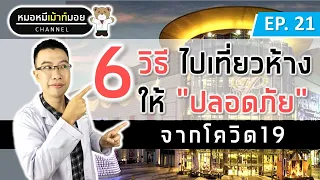 ควรเลือกร้านอาหารอย่างไรเพื่อลดความเสี่ยงติดโควิด-19?