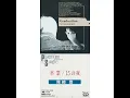 15の夜 - The Night - Yutaka Ozaki