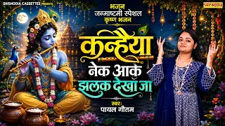 भजन - कन्हैया नेक आके झलक देखा जा | New Krishna Bhajan |Janmashtami Special 2026 | Shishodia
