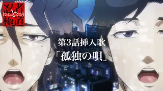 YouTube影片, 內容是忍者和極道 的 劇中插入曲「孤独の唄」片段