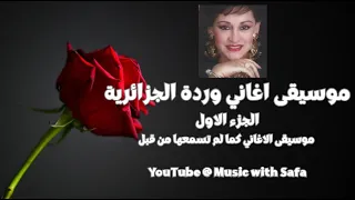 موسيقى اغاني وردة الجزائرية الجزء الاول دندنها