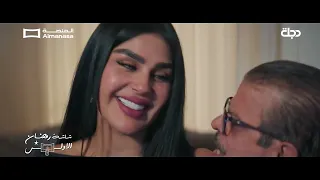 غانم المهيوب وخمرية   مسلسل عرش الشيطان   المنصة دندنها