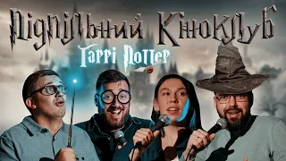 Підпільний Кіноклуб Гаррі Поттер і філософський камінь І Епізод 1 