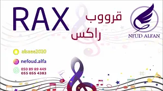 راكس   يا ناس احبة      قروب راكس دندنها