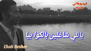 ياللي شاغلين بالكوا بيا سيبونا بقى في حالنا 