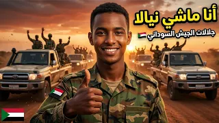 أنا ماشي نيالا أقوى جلالات ومارشات الجيش السوداني    إيقاع قوي  الواسطة خرب الدولة بقى سمبلة     دندنها