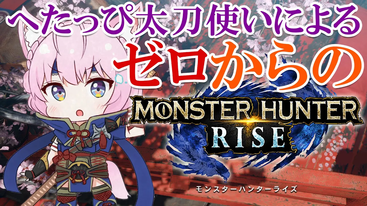 【MONSTER HUNTER RISE】へたっぴハンター、新たな武器にも挑戦したい！【博衣こより/ホロライブ】