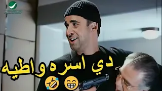 مش قولتلك احنا اسره مع بعضينا   هتموت ضحك مع بسيوني لما قفشهم بيهربو البضاعه دندنها