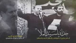جداه ياسيد الملا الملا جليل الكربلائي والملا أحمد واعظي 