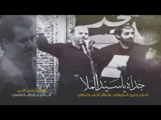 ⁣جداه ياسيد الملا | الملا جليل الكربلائي والملا أحمد واعظي