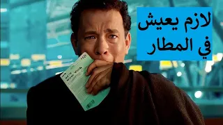 قصة شخص اتحبس في المطار وقرر يعيش في المطار وحياتو بتكون مليانه دراما I ملخص فيلم في دقائق