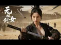 Lagu 山中少女練就絕世劍法，單挑群雄稱霸武林！⚔️#许凯 #成毅 #功夫 #kungfu #武打 #武俠 #movie #film #中國電視劇 #chinesedrama #中国电视剧