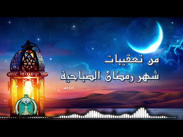 ⁣من تعقيبات شهر رمضان الصباحية     1