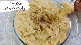 مكرونة وايت صوص ف خمس دقايق بدون كريمة طهي أو جبنة 