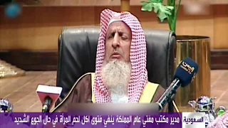 مدير مكتب مفتي السعودية يوض ح حقيقة فتوى جواز أكل لحم الزوجة في حالة الجوع 
