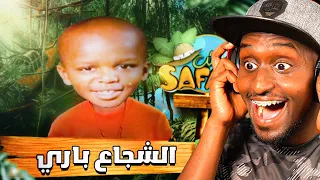 قصتي مع عيش سفاري     ردة فعل سفاح دندنها