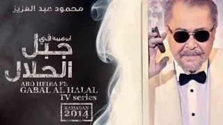 ابراهيم الحكمي اغنية هموم جبلين تتر بداية مسلسل جبل الحلال لمحمود عبد العزيز  ابراهيم الحكمي اغنية هموم جبلين تتر بداية مسلسل جبل الحلال لمحمود عبد العزيز