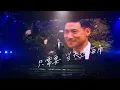 張學友 (Jacky Cheung) -「你的名字.我的姓氏」(HD)